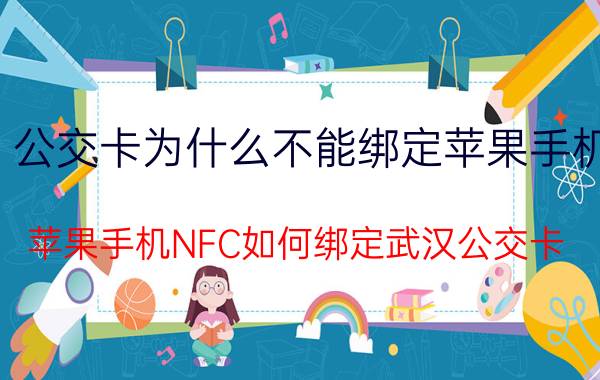 公交卡为什么不能绑定苹果手机 苹果手机NFC如何绑定武汉公交卡？